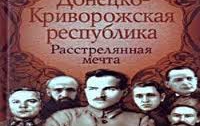 Книга об истории Донецко-Криворожской республики идеологизирована, - утверждение