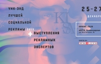 В Киеве пройдет Уик-энд лучшей социальной рекламы