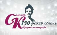 Сьогодні розпочинається ювілейний, 150-й рік від народження видатної українки Соломії Крушельницької