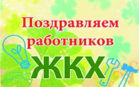 В Украине праздник - День работника ЖКХ