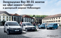 Встречайте новое поколение Volkswagen Caddy 30 октября в дилерской сети Volkswagen!