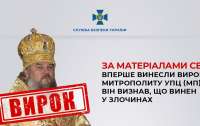 В Україні вперше винесли вирок митрополиту московського патріархату