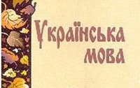Українській культурній еліті слід активно відстоювати своє право вживати українську мову в усіх сферах життя