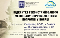 Відкриття реконструйованого меморіалу євреям-жертвам погромів у Боярці