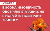 рашисты 8-9 мая могут массово обстреливать украинские города