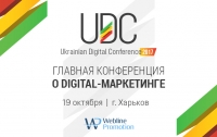 Ukrainian Digital Conference 2017: как прошла масштабная конференция по интернет-маркетингу