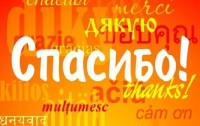 Сегодня весь мир отмечает международный день «спасибо»
