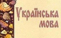 В Украине появятся учебники «Украинского языка» для молдавских школ