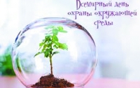 Сегодня Всемирный день охраны окружающий среды