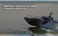 Морская охрана на Азове получила новый катер