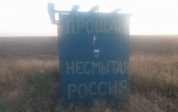 На границе с оккупированным Крымом появилась надпись 