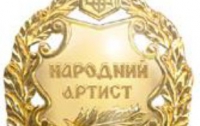 В Украине могут отменить звания заслуженных и народных артистов
