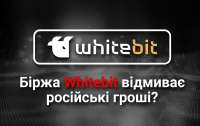 Українська біржа Whitebit відмиває російські гроші, заробляючи на українцях? Хто насправді створив біржу?