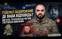 Вбивство військовослужбовця Семироза – до чого тут Генерал Задорожний?