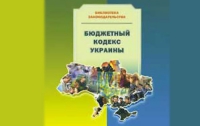 Примут ли изменения в Бюджетный кодекс?