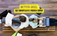 Вступ до ВИШу в умовах війни: що необхідно знати абітурієнтам