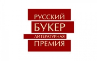 Опубликован шорт-лист «Русского букера»