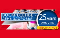 Каждое воскресенье «День здоровья» - бесплатно для всех
