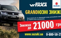 ГРАНДиозное предложение – скидка до 21000 грн. на Suzuki Grand Vitara!