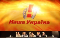 В «Нашей Украине» увидели перспективу победы на следующих парламентских выборах 