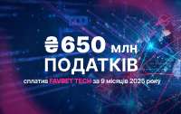 FAVBET Tech сплатив понад 650 млн грн податків за 9 місяців 2025 року