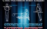 В Киеве состоится открытый чемпионат «АТЛЕТИК ФИТНЕС»