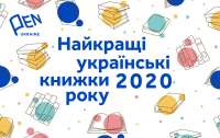 Названы лучшие украинские книги 2020 года по версии ПЕН