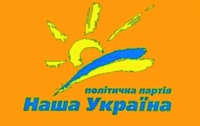 «Наша Украина» ликвидируется