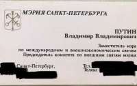 Визитку Путина продают за 208 тыс. гривен