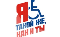 Сегодня Международный день инвалидов