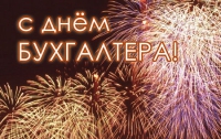 Сегодня в Украине- День бухгалтера