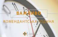 С сегодняшнего дня на Киевщине вводится очередной долгий комендантский час