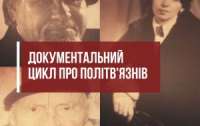 Презентовали фильм об украинских политзаключенных (видео)