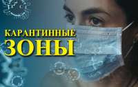 Карантин в Украине: 