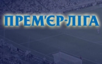 Премьер-лига: жребий брошен