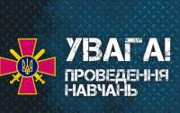 В Киеве и области 15-17 ноября пройдут учения: привлекут личный состав и военную технику