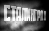 70 лет Сталинградской битве