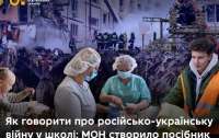 МОН створило посібник про те, як говорити з учнями про війну