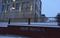 Неизвестные облили краской польское консульство во Львове и сделали надписи на заборе
