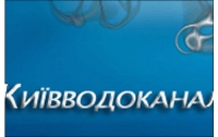 «Киевводоканал» получил средства из городского бюджета