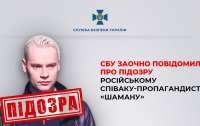 Співака Shaman СБУ звинуватила у підтримці та пропаганді війни проти України