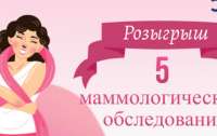 Пять бесплатных обследований груди в 