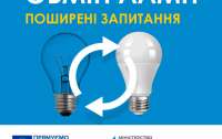 Украинцы массово начали менять старые лампы накаливания на LED-лампы