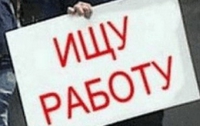 Госкомстат: безработных в Украине стало меньше, а рабочих мест больше
