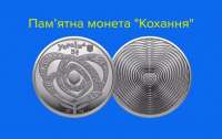 До Дня Святого Валентина НБУ ввів в обіг нову монету 