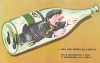 Как советские агитки призывали дать пьянству бой (ФОТО)
