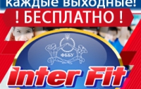 В сеть фитнес-клубов ФББУ InterFit открывает двери