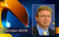 Фюле рассказал о перспективах Украины 