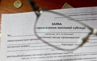Украинцы будут получать субсидии по новым правилам