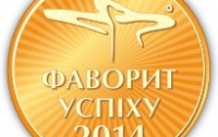 Состоялась двенадцатая церемония награждения победителей конкурса Фавориты Успеха 2014